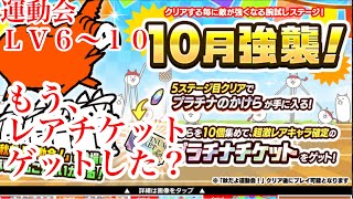 にゃんこ大戦争　攻略　10月強襲！　運動会　Lv.6-10　レアチケットゲット！　簡単安定速攻クリア　チャンネル登録お願いね　subscribe!　TheBattleCats