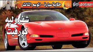 شفروليه كورفيت حكاية سيارة الحلقة 16 | الموسم 3