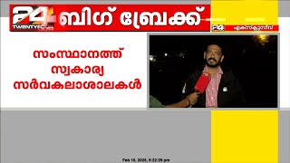 സംസ്ഥാനത്ത് സ്വകാര്യ സർവകലാശാലകൾ അനുവദിക്കാനുള്ള സർക്കാർ തീരുമാനത്തെ പിന്തുണച്ച് SFI