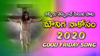 కన్నీరు తెప్పించే సిలువ పాట | మౌనిగ నాకోసం | Good Friday 2020 Letest Telugu Christian Songs