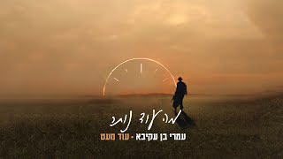 עמרי בן עקיבא - מה עוד נותר ןן Omri Ben Akiva - Ma Od Notar