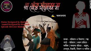 #Audio_story | #গোধূলির_গল্পযান | গা ঘেঁষে দাঁড়াবেন না |  লেখক - অজ্ঞাত