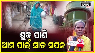 ବସୁଧା ଯୋଜନାରେ ୩ଟି ପାଣିଟାଙ୍କି ନିର୍ମାଣ ହୋଇଥିଲେ ବି ସାଧାରଣ ଲୋକେ ପାଣିଟୋପେ ପାଇବାରୁ ବଞ୍ଚିତ