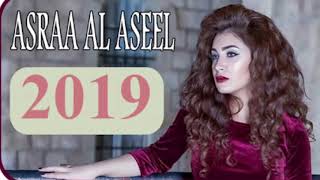 أغنية اسراء الأصيل - اوكلة دولمة تخبل😂 2019