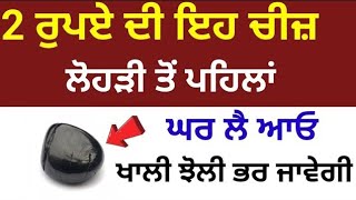 2 ਰੁਪਏ ਦੀ ਇਹ ਚੀਜ਼ ਲੋਹੜੀ ਤੋਂ ਪਹਿਲਾਂ ਘਰ ਲੈ ਆਓ ਦੇਖੋ ਚਮਤਕਾਰ