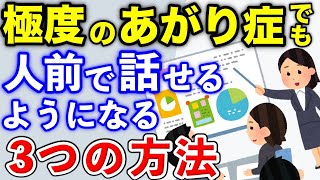 【極度の緊張】【誰も教えてくれない】極度のあがり症でも人前で話せるようになる3つの方法／朝礼のスピーチで緊張しちゃう