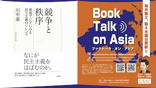 No.43 川中 豪『競争と秩序―東南アジアにみる民主主義のジレンマ』（白水社、2022年）