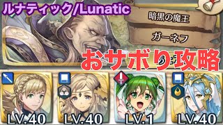 【ルナティック/Lunatic】暗黒の魔王ガーネフ:シャロンで撃破ミッション おサボり攻略【FEH】