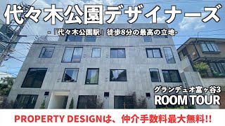 【仲介手数料最大無料!!】人気の高級住宅地・富ヶ谷に建つメゾネット型デザイナーズマンション（初期費用優遇）「グランデュオ富ヶ谷3」