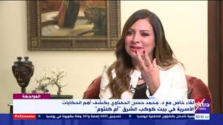 المواجهة | د. محمد حسن الحفناوي يكشف أهم الحكايات الأسرية في بيت كوكب الشرق "أم كلثوم"