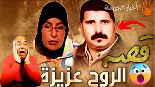 الروح عزيزة عند الله 2 .....واحدة من اكثر القصص تشويقا....خراز يحكي. mp4