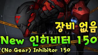 인히비터 150 가이드 최신판 / No Gear 150 Inhibitor Auto 100% Guide (카운터사이드/Counter side)