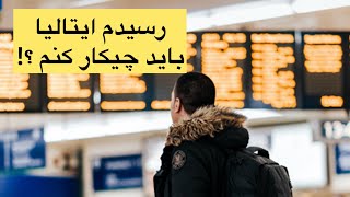 کارهایی که موقع ورود به ایتالیا باید انجام بدید