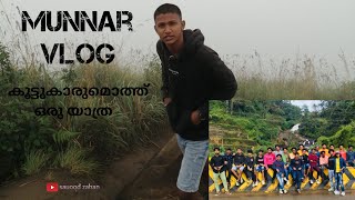 Munnar vlog | കൂട്ടുകാരുമൊത്ത് മുന്നാറിൽ പോയപ്പോൾ കണ്ട കായ്ച്ച 😱 | malayalam vlog | sauood zahan