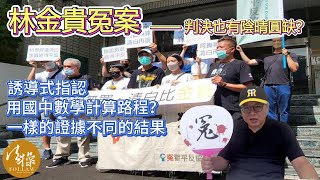 林金貴冤案——判決也有陰晴圓缺？｜法操｜談法論政