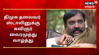 Vairamuthu | திமுக தலைவர் மு க ஸ்டாலினுக்கு வைரமுத்து வாழ்த்து | MK Stalin | News18 Tamil Nadu