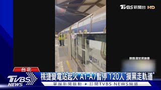 桃捷變電站起火 A1-A7暫停 120人「摸黑走軌道」｜TVBS新聞 @TVBSNEWS02