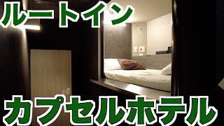 【札幌】ルートインのカプセルホテル！BIZCOURT CABINすすきのに宿泊