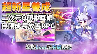 《超新星養成》 mobirix 12月17日 上架 二次元 Q萌 獸耳娘 放置型 RPG | 無限成長 超越極限 招募同伴 組成5人小隊 | 簡單快速地放置 獎勵多多 專屬武器和技能 成長為最強英雄