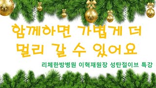 리체한방병원 이혁재원장 성탄절 강의 ' 함께 하면  가볍게 더 멀리 갈 수 있습니다'