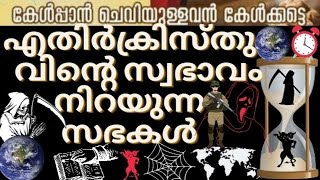 എതിർ ക്രിസ്തു സ്വഭാവം നിറക്കുന്ന സഭകൾ? Churches filled with anti-Christ nature !?