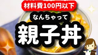 【材料費100円以下】しかもレンジで超簡単な『なんちゃって親子丼』が超美味しくてオススメ♪Thick fried egg bowl