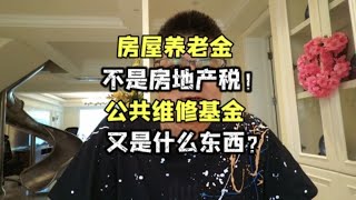 房屋养老金，不是房地产税！那公共维修基金，又是什么东西？