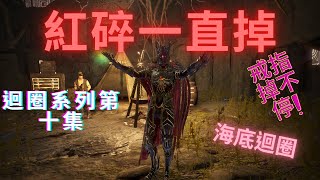 【BDO 黑色沙漠迴圈系列】第10集 紅碎掉不停!!! 希克拉依亞海底遺跡教學