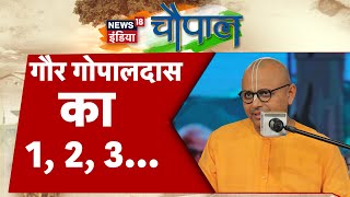 News18 India Chaupal LIVE: Gaur Gopal Das | Motivational Speaker | Lifestyle Coach | Krishna | Monk