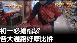 初一必搶福袋 各大通路好康比拚 |【民生八方事】| 2023012105 @gtvnews27