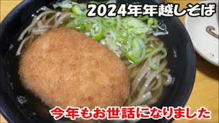 【2024年年越しそば】お世話になりました 国内旅は別のチャンネルで公開中！この動画説明欄リンクより