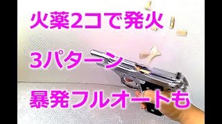 【マルシン-M92F-CQB】をダブルキャップで発火！暴発フルオートも・・・。