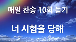 은혜의 단비 매일찬송 10회듣기 342 너 시험을 당해