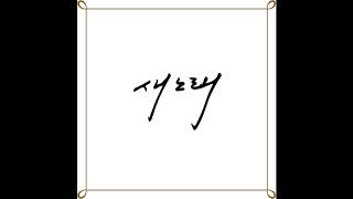 인삼의 고향 금산 (audio)