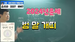 [2024년갑진년운세풀이]2024년4월 간단 띠별운세(범 말 개띠)#부산사주 #명리학강의 #2024년신년운세 #12신살