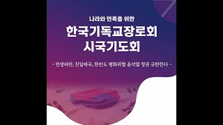 한국기독교장로회 시국기도회 [시청광장]