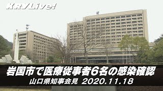 [アーカイブ]山口県知事会見「岩国市で医療従事者6名の感染確認」