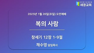 [성남 세광교회] 2025년 1월 26일(주일) 오전예배-\