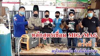 สอนการเชื่อม MIG/MAG ขั้นพื้นฐาน รุ่นที่1