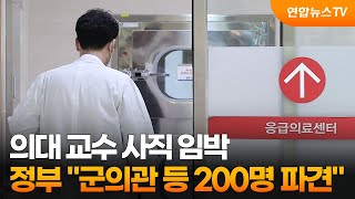 의대 교수 사직 임박…정부 \