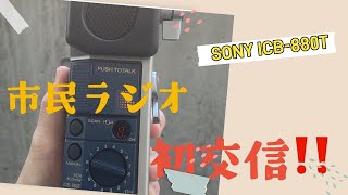 【アマチュア無線】CB無線初運用　　SONY ICB -880T