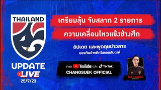 Changsuek Live Update | เตรียมลุ้นผลจับสลาก 2 รายการ, ความเคลื่อนไหวแข้งช้างศึก