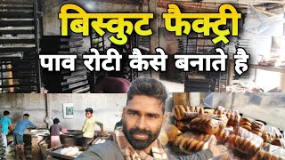 biscuits factory asarganj | पाव रोटी कैसे बनता है | pav roti factory | बिस्कुट कैसे बनाते 🎂anur