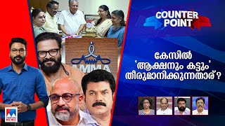 മുകേഷിന്‍റെ രാജി ആവശ്യപ്പെടാത്തതെന്ത്? കേസിന് കാലതാമസമോ ?​|Counter Point