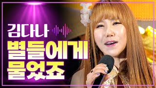 김다나 《별들에게 물었죠》 / MBC 가요베스트 478회 광양 2부 160603