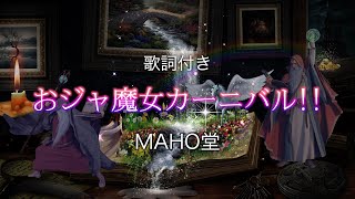 【男性ボーカル】おジャ魔女カーニバル　MAHO堂