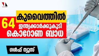 കുവൈത്തിൽ 64 ഇന്ത്യക്കാർക്കു കൂടി കൊറോണബാധ |THEJAS NEWS