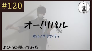 【バイオリン】ポルノグラフィティ『オー！リバル』 / 映画「名探偵コナン　業火の向日葵」主題歌【よひつじ】