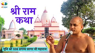 DAY-04 | श्री राम कथा | जैन रामायण #मुनिश्री108प्रणम्यसागरजीमहाराज