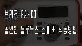 브리츠 BA-C3 올인원 블루투스 스피커 - 작동방법